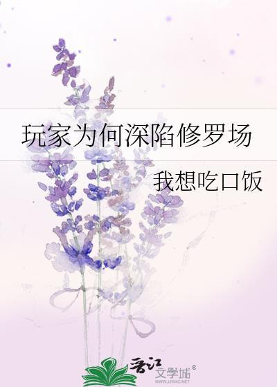 玩家为何深陷修罗场大结局