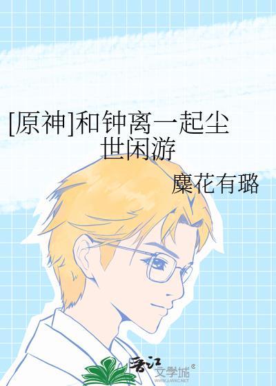 魈和钟离的