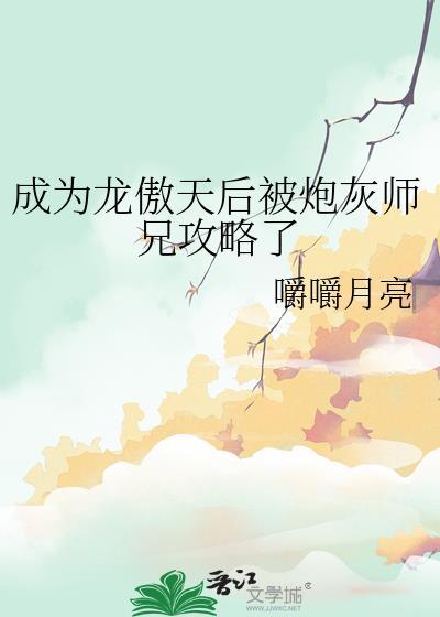 成为龙傲天的作精女友后 晋江