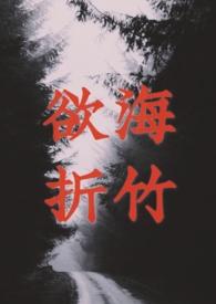 欲海回狂白话在线阅读