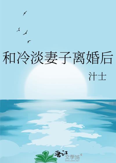 冷战到离婚