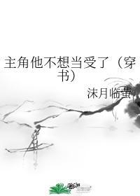 主角他不想当受了【穿书】