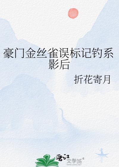 豪门金丝雀误标记影后免费阅读全文