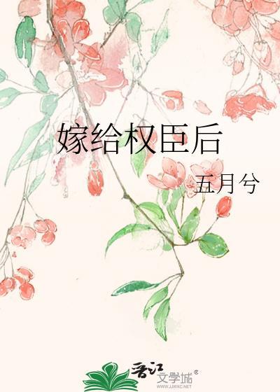 嫁给权臣后每天担心夫君走歪短剧