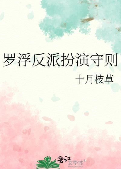 罗浮反派守则全文免费阅读最新章节