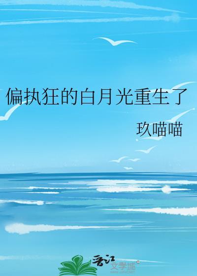 偏执狂的白月光重生了顾蕊