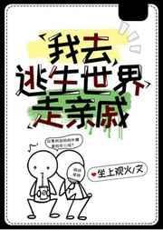 我在逃生游戏发红