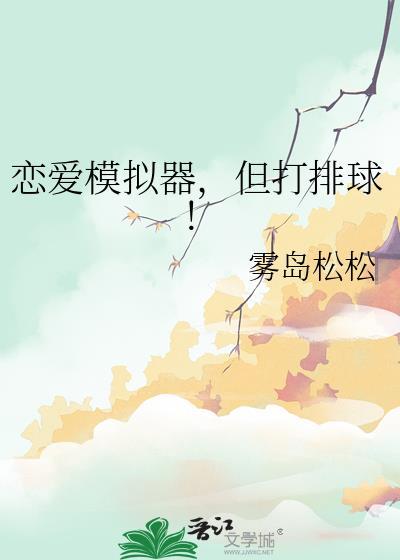 恋爱模拟器但打排球
