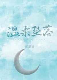 温柔坠落折星辰全文阅读2k