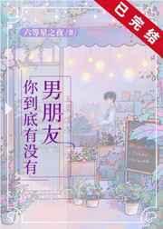 你到底有没有男朋友33