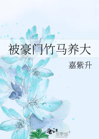 豪门竹马竹马甜宠文