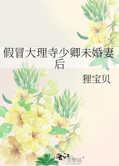 假冒大理寺少卿未婚妻后免费阅读狸