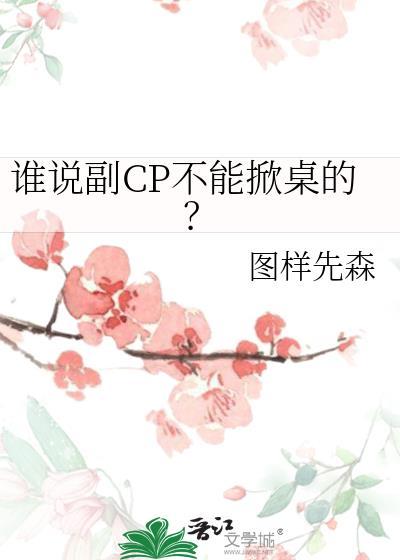谁说副CP不能掀桌的全文