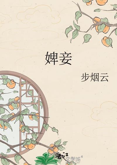 婢妾读音是什么