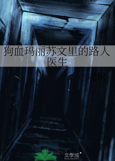 狗血玛丽苏文里的路人医生原名