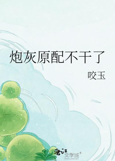 炮灰原配不干了快穿
