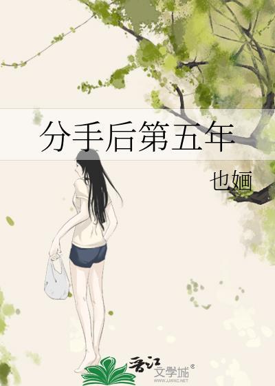 分手五年后联系会怎样