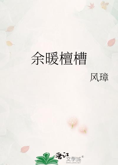 余暖秦凉棠溪是什么