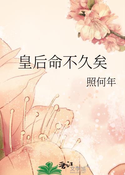 皇后命不久矣by照何年