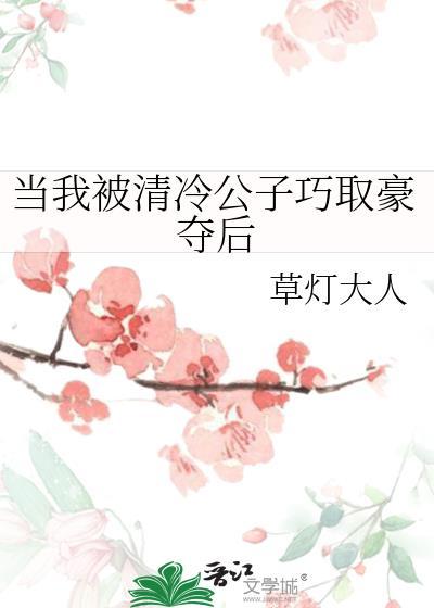 当我被清冷公子缠上后TXT最新章节列表