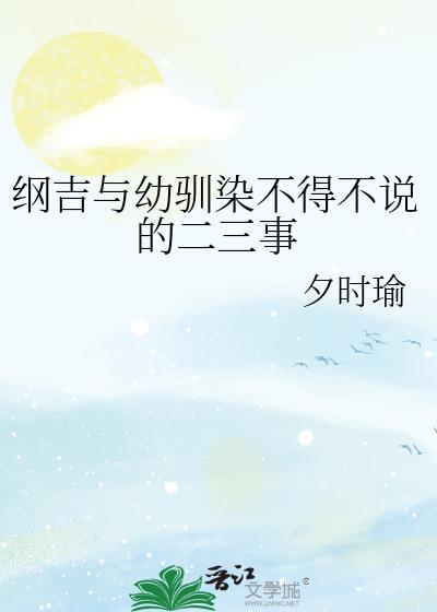 纲吉与幼驯染不得不说的二三事笔趣阁