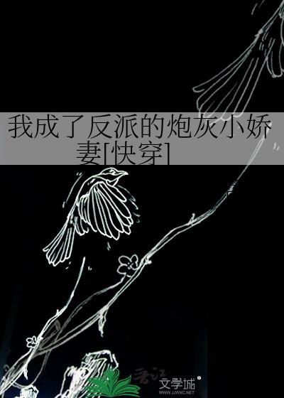 我成了反派的小嗲精最新章节免费阅读