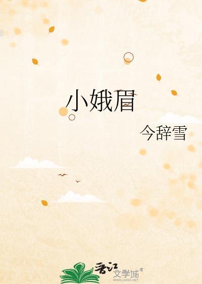 小娥眉今辞雪百度