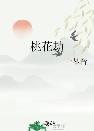 桃花劫的痣长在哪里