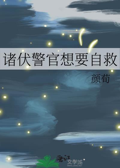 诸伏警官想要自救大结局