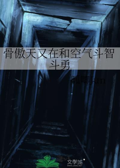 骨傲天又在和空气斗智斗勇免费