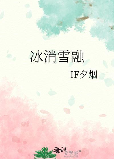 冰消雪融是什么物态变化