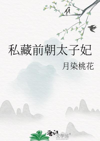 私藏前朝太子妃笔趣阁