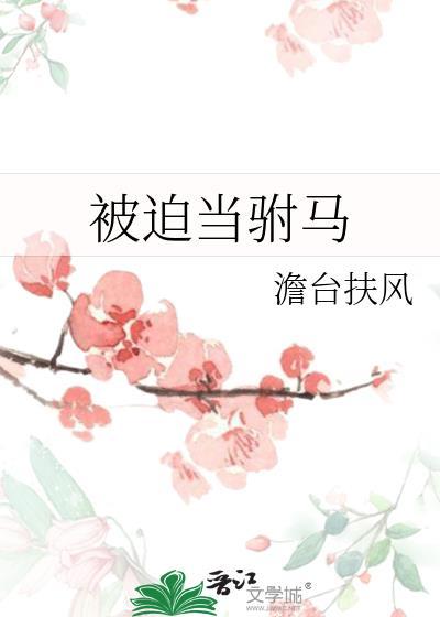 被迫当驸马gl澹台扶风免费阅读