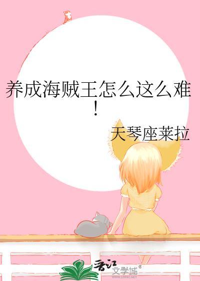 养成海贼王怎么这么难同人文女频免费观看