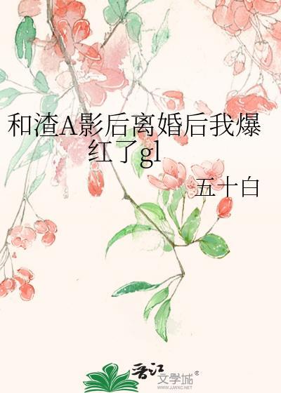 和渣攻离婚后我怀崽了排雷