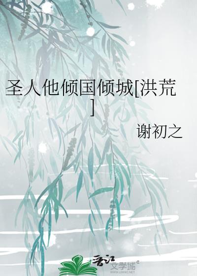 圣人他倾国倾城洪荒百度
