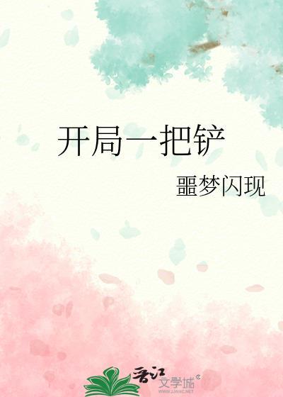 开局一把镐