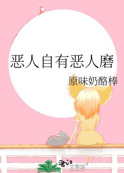 恶人自有恶人磨打一动物