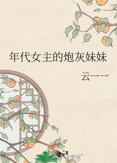 年代女主的炮灰妹妹格格党