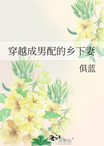 穿越成男配的校园