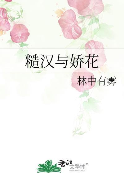 糙汉与娇花林中有雾的古言免费笔趣阁