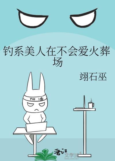 钓系美人在不会爱火葬场全文免费阅读