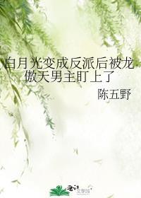 白月光变成黑月光