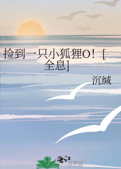 捡到只小狐狸特别篇6