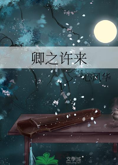 作者卿卿如许