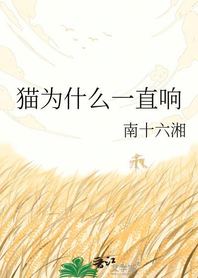 猫为什么一直响声
