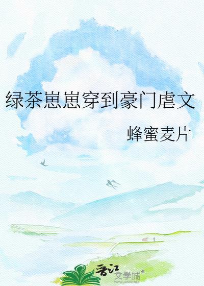 绿茶崽崽穿到豪门虐文by