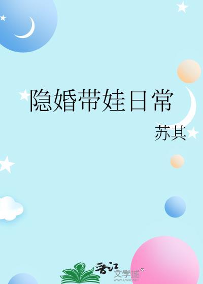 隐婚带娃日常txt 苏其