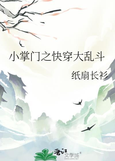 小掌门之快穿大乱斗最新章节