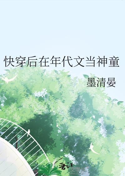 快穿后在年代文当神童 墨清晏 笔趣阁